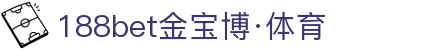 188bet金宝博·体育(188BET)官方网站_188BET SPORTS